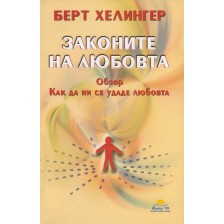 Законите на любовта. Обзор, как да ни се удаде любовта